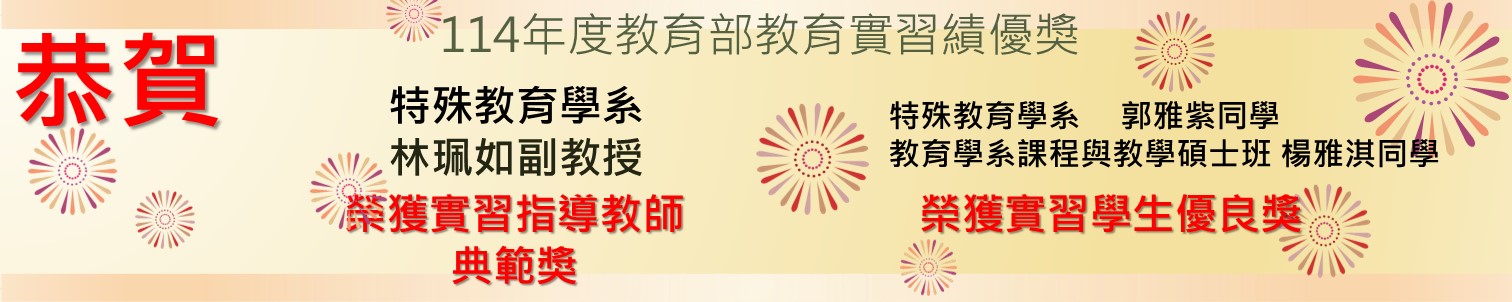 Link to 114年度教育實習績優獎得獎名單