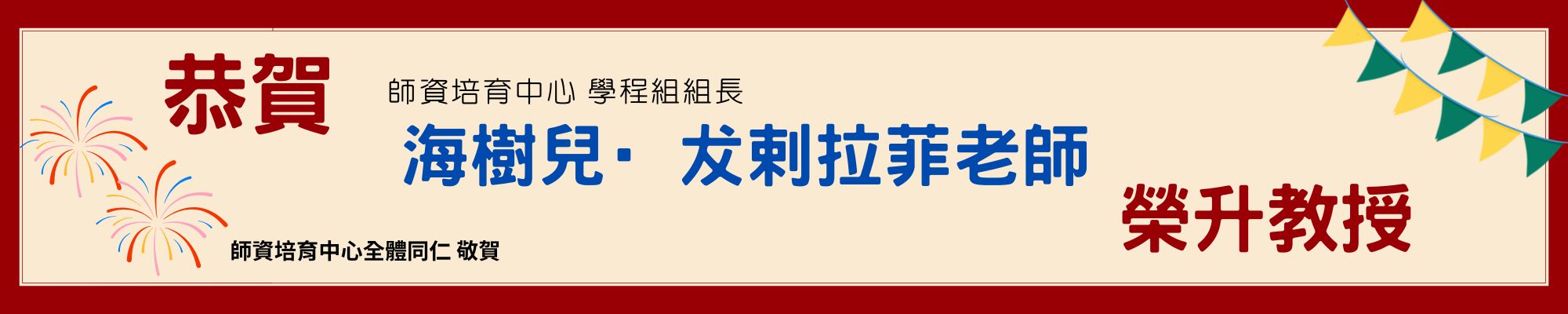 Link to 賀海樹兒老師榮升教授